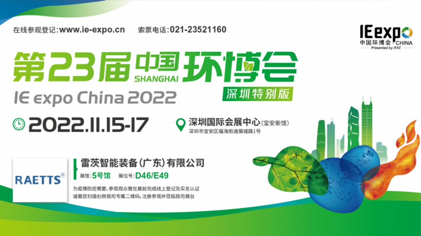 本月15號(hào)，雷茨297㎡豪華展位綻放中國環(huán)博會(huì)！  ?
