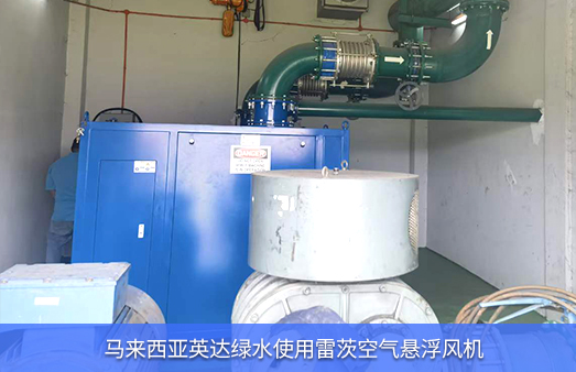 馬來西亞英達(dá)綠水使用雷茨空氣懸浮風(fēng)機(jī)