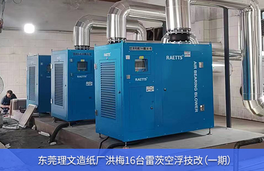 東莞理文造紙廠使用16臺雷茨空氣懸浮風(fēng)機(jī)技改