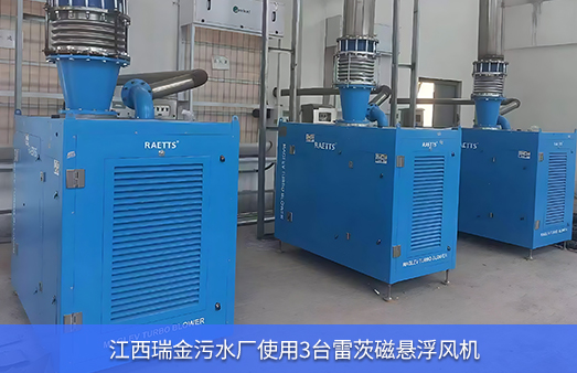 江西瑞金污水廠使用3臺雷茨磁懸浮風(fēng)機(jī)
