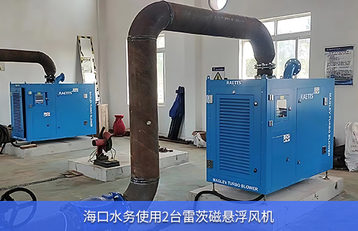 ?？谒畡?wù)使用兩臺(tái)50KW雷茨磁懸浮風(fēng)機(jī)