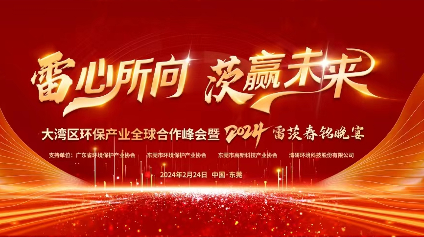 全球9國嘉賓云集，雷茨盛大主辦大灣區(qū)環(huán)保產(chǎn)業(yè)全球合作峰會(huì)暨2024新品發(fā)布會(huì)！