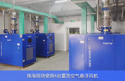 珠?，F(xiàn)場使用4臺55kw雷茨空氣懸浮風(fēng)機