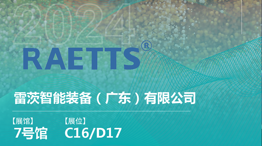 獲評國家級專精特新“小巨人”后，雷茨將重磅亮相中國環(huán)博會（9.23深圳）